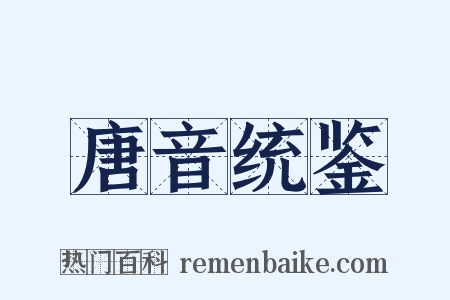 唐音统鉴是什么意思的图片